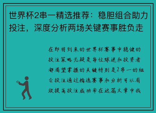 世界杯2串一精选推荐：稳胆组合助力投注，深度分析两场关键赛事胜负走势