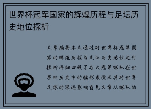 世界杯冠军国家的辉煌历程与足坛历史地位探析