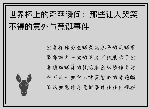世界杯上的奇葩瞬间：那些让人哭笑不得的意外与荒诞事件