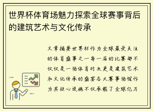 世界杯体育场魅力探索全球赛事背后的建筑艺术与文化传承