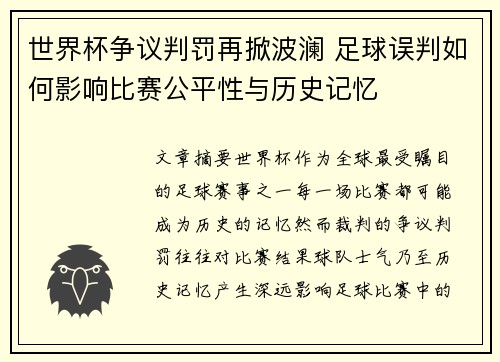 世界杯争议判罚再掀波澜 足球误判如何影响比赛公平性与历史记忆