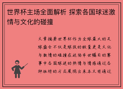 世界杯主场全面解析 探索各国球迷激情与文化的碰撞