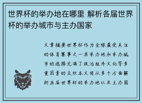 世界杯的举办地在哪里 解析各届世界杯的举办城市与主办国家