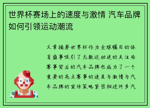 世界杯赛场上的速度与激情 汽车品牌如何引领运动潮流